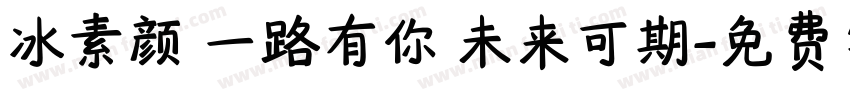 冰素颜 一路有你 未来可期字体转换